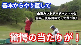 【爆笑コラボ！】基本スイング練習をやったらなんと爆当たりした！！