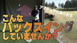 こうすればバックスイングがプロのようにスムーズに上がります