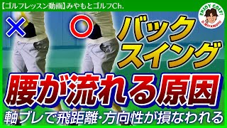 バックスイングで腰が流れる原因はクラブの上げ方が違う！簡単な改善策も伝授【ゴルフレッスン動画】