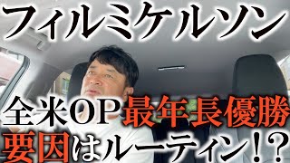 優勝したのはあの謎のルーティンをしていたから！？　フィルミケルソン！　全米ＯＰ史上最年長優勝！　５０歳のミケルソンはなぜ優勝できた！？　横田にも可能性はある！？　横田が徹底解説！