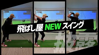 【406yかっ飛ばした男】NEWスイングお披露目 意識している筋肉はズバリ…！