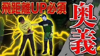 【究極】誰でも飛距離アップする一子相伝の技!!天才プロゴルファーも実践!!あの飛距離の秘密はコレ!!【LUNA SEA 真矢】