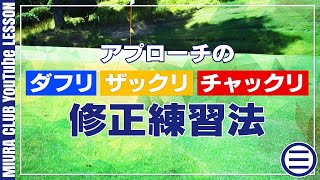 アプローチのダフリ・ザックリ・チャックリ修正練習法