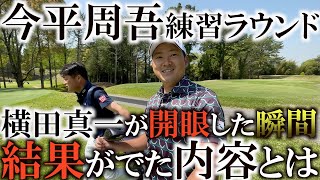 今平周吾との練習ラウンドで横田が開眼！　全盛期の頃に戻れる予感！　賞金王とのラウンドで気がついた昔大切にしていた感覚を取り戻す！　イップス脱却に光がさしたそのラウンドの最終回　＃ヨコシンゴルフレッスン