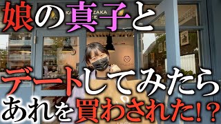 それが欲しいの！？　娘の成長は早い・・・。　娘の真子と買い物にデートに行って買わされたものとは！？ 　＃娘の成長　＃中学生女子