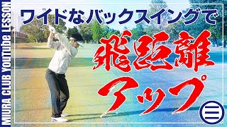 ワイドなバックスイングを作って飛距離アップ！