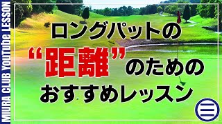 ロングパットの“距離”のためのおすすめレッスン【3LESSON】