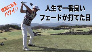 日本でハワイ気分を味わえるゴルフ場！？群馬県、吉井カントリークラブ編スタート☆【ラウンド】