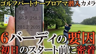 ４バーディー　１イーグル　横田が好調な理由はなぜ！？　本番直前の練習に密着！　そしてたくさんの選手に突撃インタビュー！　＃トーナメント潜入カメラ