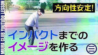 方向性は安定させるにはインパクトまでのイメージを作るべし！