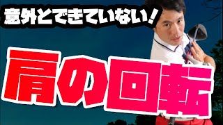 信じられないほどスピードが出る？！肩の回転動作の基本とは？！【基本動作を解説します！】