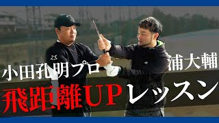 【賞金王も納得】飛ばし屋の身体の使い方で飛距離が爆伸び！一流のプロも納得できる飛ばしのテクニックを解説します！【小田孔明プロ】