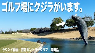 日本一映えるゴルフコース。そんなコースで気持ち良くプレーをしたかったがラストのホールが全てを物語っています。。。吉井カントリークラブ　最終話