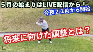 山本道場ゴルフTV・５月はライブからスタート‼️