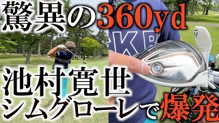 驚異のビッグドライブ！　優しいクラブの方が良いに決まってる！？ シムグローレで大きく飛ばす　池村寛世の本気の振りに注目！　＃ダイヤモンドカップ潜入カメラ