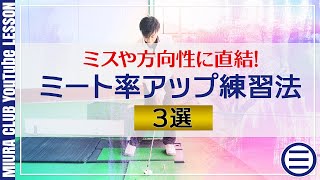 ミート率はミスや方向性に直結！ミート率アップ練習法３選