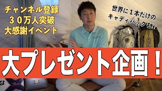 総勢３０名以上にゴルフ用品プレゼント！チャンネル登録者数３０万人突破、大感謝イベント☆その応募方法は説明欄をチェック☆