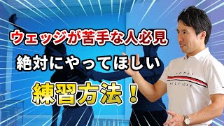 １００ｙ以内が下手な人はゴルフうまくなれません(そもそもウェッジの打ち方知ってますか？）