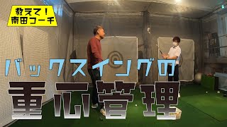 バックスイングにおける「クラブの重心管理」できてますか？