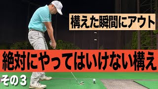 要注意！「自分は出来ている」という勘違いが一番怖い前傾問題。スイングのベースになる超大事な基本です。