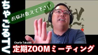 【ちゃごる定期ミーティング】ご質問に答えます①【ZOOM 5/9開催】