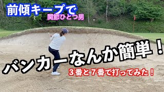 【これで簡単！！】足のリズムで打てばロングアイアンでもバンカーショットできる！！