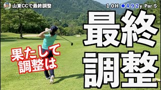 【プロテスト直前】最終調整に山東カントリーさんでのプレーは果たして！！