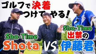 最初で最後！？ShotaVS伊藤君、本当に強いのはどっち！？