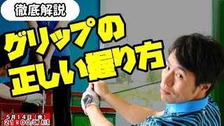 【誰でもわかる】正しいグリップの握り方　ドライバーからパターまで