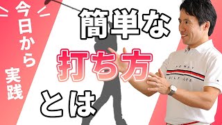 【飛びすぎてグリーンオーバーに気をつけて！】クラブの扱い方で激変する方法！カラダばっかり使っても飛びません！