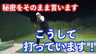 【秘密を話します】どうやって打ってるか？打たせているか？そのまま見せます！