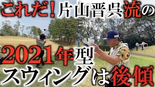 ２０２１年最新のスウィングは『後傾』！？　４０日間かけての改造！で掴んだ最新理論！　片山晋呉さんが完成させた超効率のスウィングとは！？　座論梅ラウンド最終回　＃ヨコシンゴルフレッスン