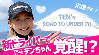テンちゃん70台目指して練習ラウンド！浦オススメの新ドライバーが凄すぎる…【テンちゃん70台への道 練習ラウンド#1】