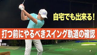 ボールを打つ前に知っておくべき自分の癖。スイング軌道を確認するためのイメージトレーニング方法です。簡単そうですがとても大事なことです！