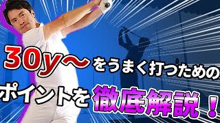 【スコア100切りたい人必見‼︎】３０ｙから考える距離調節法‼︎