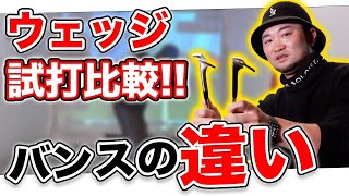 【ウェッジ試打比較】バンスの角度で激変!!1番おすすめのセッティングは〇〇!!【TaylorMade HI-TOE P7TW】【Titleist Vokey】【Edel】【三浦技研MGS01】