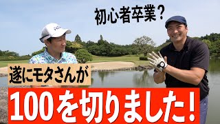 【報告】ベストスコア大幅更新！ゴルフ歴１年のモタさんが遂に１００を切りました！