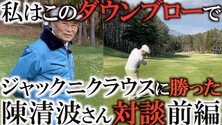 帝王ジャックニクラウスを倒した伝説のダウンブローのルーツとは！？　マスターズ６回出場　陳清波さんとの思い出話全編　＃インタビュアー横田真一