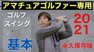 『2021最新アマチュアゴルファー専用』ゴルフスイングの基本【永久保存版】