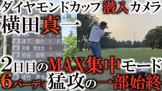 ダイヤモンドカップ密着！　運命の２日目！　６バーディもインコースはパーひとつ・・・　一体どんなゴルフをしたのか！？　横田は何を掴んだのか！？　再起に向けてお話しします！　＃ダイヤモンドカップ潜入カメラ