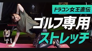 【飛ばすには必須】ドラコン女王直伝のゴルフ専用ストレッチを公開！【かよトレ復活！】