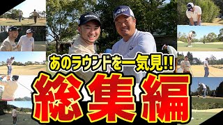 【18万再生突破!! 】あの賞金王 小田孔明さんの合宿ラウンドを一気見!!!【宮崎小田孔明合宿ラウンド総集編】