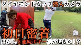 まさかの初日に出だし５連続ボギー！？　一体何が起きた！？　試合当日の模様を完全密着！　トーナメントの裏側を惜しむことなく公開！ ＃ダイヤモンドカップ潜入カメラ