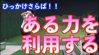 【左へのミスを撲滅】まっすぐ打つ意識がミスを誘発する原因なのだ！