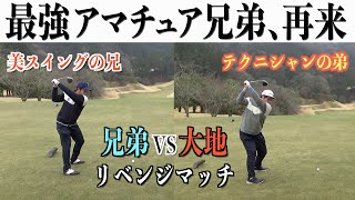 大地プロVSゴルフが上手い兄弟！リベンジマッチ開幕！今回のコースは鬼才ピートダイ氏設計コースで予測不可能！？