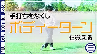 手打ちを無くしボディーターンを覚える！極端に意識してスイング練習すべし！