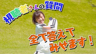 視聴者さんからの！質問千本ノック【第１弾！】