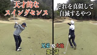 見事なミスショット連発中です。からのナイスリカバリー？？大地プロVSアマチュア兄弟対決☆第二話