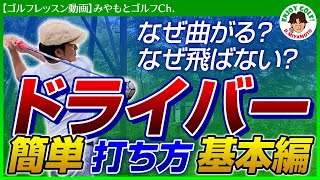 超基本のドライバーの打ち方！絶対に外せないコツと練習方法