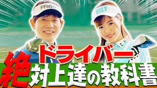 ここから始めればドライバーが確実に上手くなる！！アイアンとは違う「ドライバーの打ち方」を解説します！【#1】【ドライバー徹底攻略レッスン】【内藤雄士】【高橋としみ】